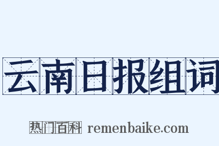 云南日报组词是什么意思的图片